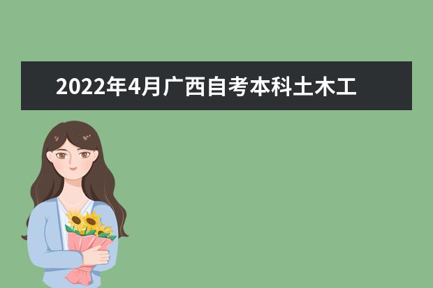 2022年4月广西自考本科土木工程专业计划