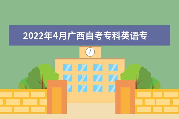 2022年4月广西自考专科英语专业计划