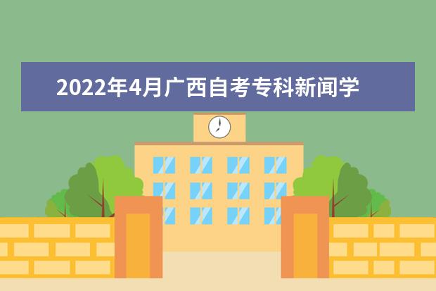 2022年4月广西自考专科新闻学专业计划