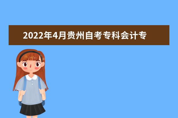 2022年4月贵州自考专科会计专业计划