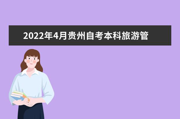 2022年4月贵州自考本科旅游管理专业计划