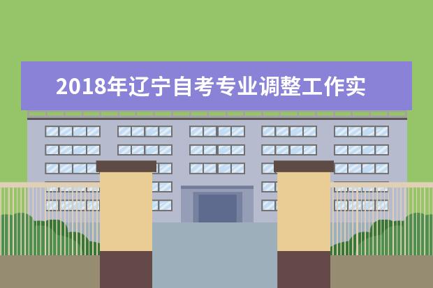 2018年辽宁自考专业调整工作实施方案