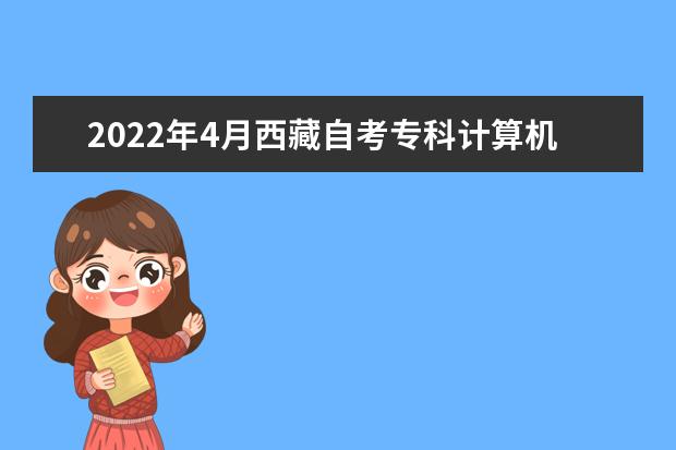 2022年4月西藏自考专科计算机及应用专业计划