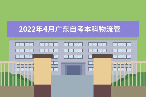 2022年4月广东自考本科物流管理专业计划