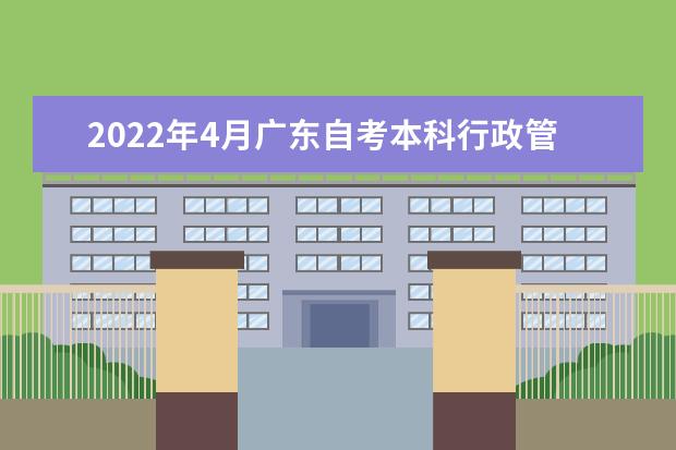 2022年4月广东自考本科行政管理（行政管理学）专业计划