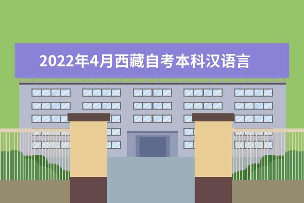 2022年4月西藏自考本科汉语言文学专业计划