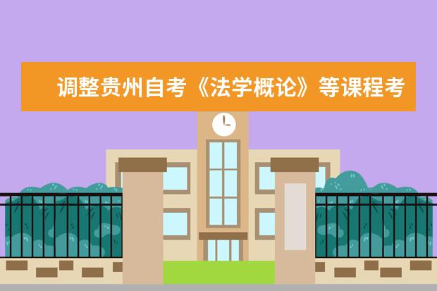 调整贵州自考《法学概论》等课程考试用书通知