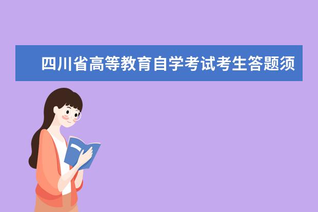 四川省高等教育自学考试考生答题须知