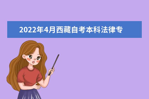 2022年4月西藏自考本科法律专业计划