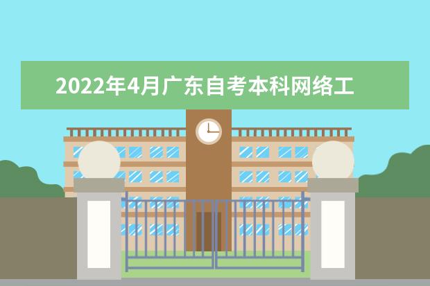 2022年4月广东自考本科网络工程专业计划