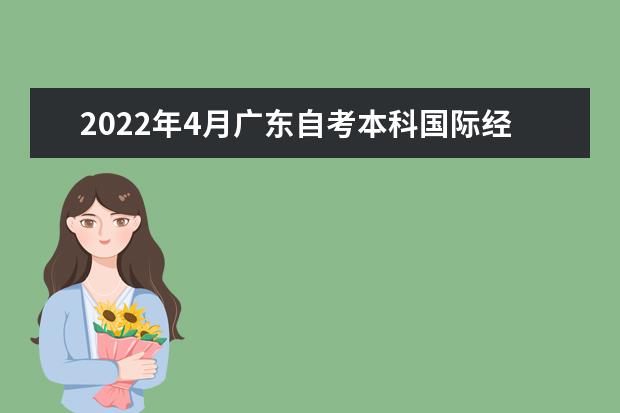 2022年4月广东自考本科国际经济与贸易专业计划