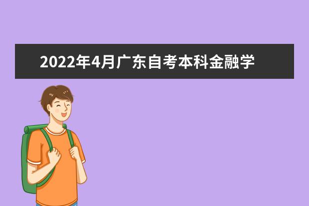 2022年4月广东自考本科金融学（金融）专业计划