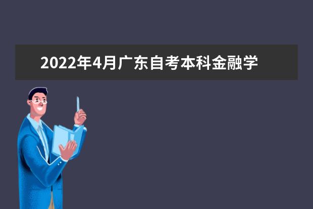 2022年4月广东自考本科金融学专业计划