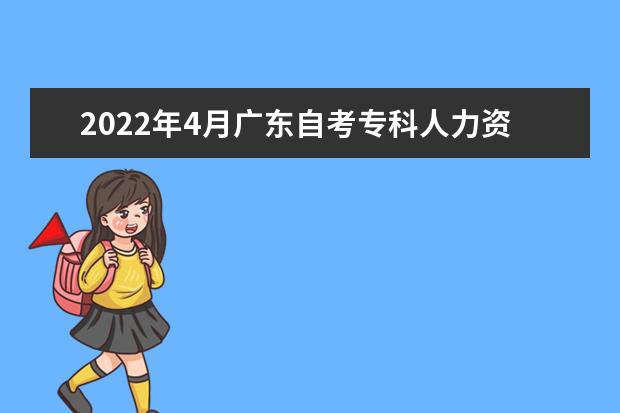 2022年4月广东自考专科人力资源管理专业计划