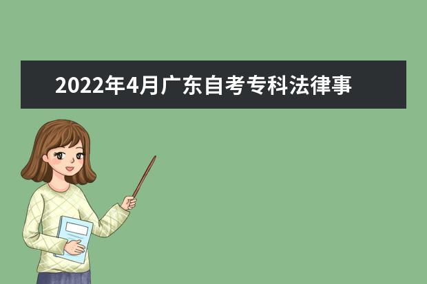 2022年4月广东自考专科法律事务专业计划