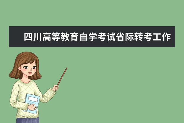 四川高等教育自学考试省际转考工作管理办法（试行）