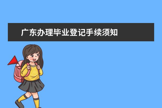 广东办理毕业登记手续须知