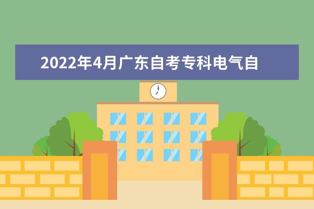 2022年4月广东自考专科电气自动化技术专业计划(停考过渡)