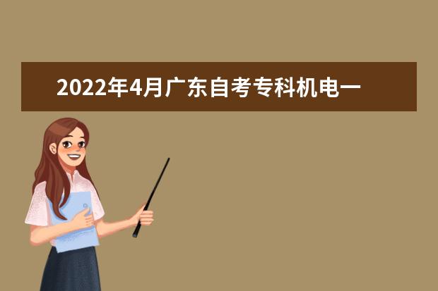 2022年4月广东自考专科机电一体化技术专业计划(停考过渡)