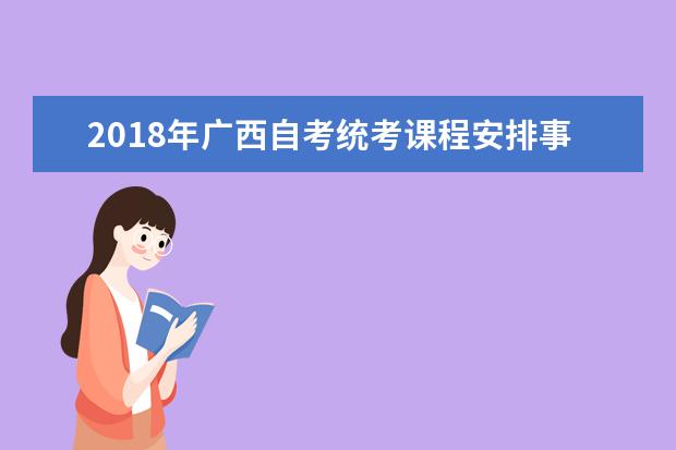 2018年广西自考统考课程安排事项通知