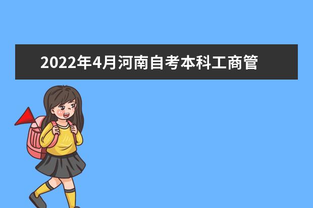 2022年4月河南自考本科工商管理(原企业管理)专业计划