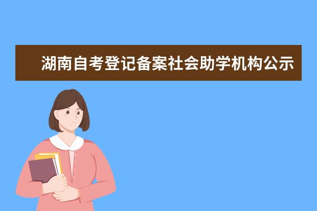 湖南自考登记备案社会助学机构公示