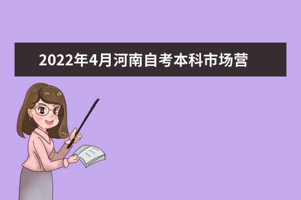 2022年4月河南自考本科市场营销专业计划