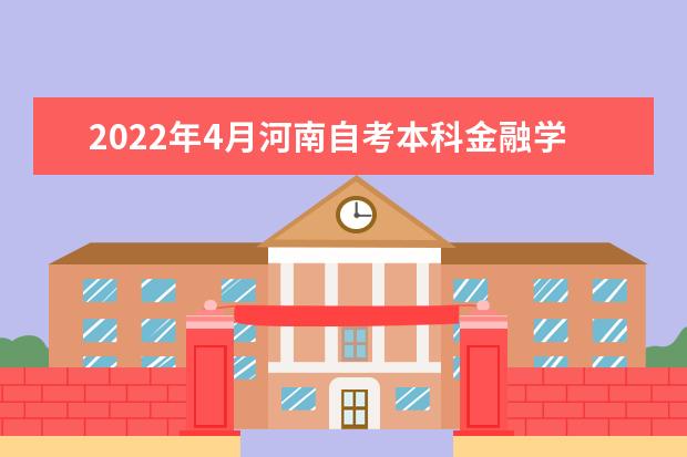 2022年4月河南自考本科金融学专业计划