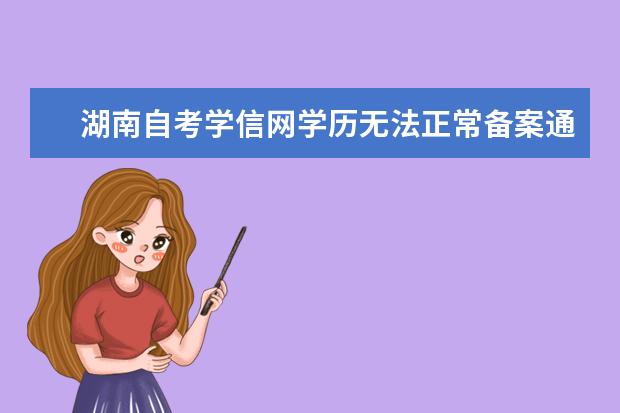 湖南自考学信网学历无法正常备案通过的处理意见