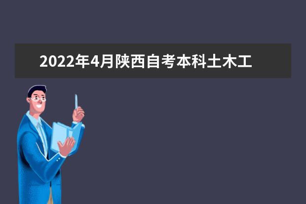 2022年4月陕西自考本科土木工程专业计划