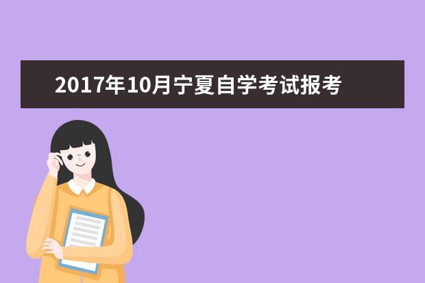 2017年10月宁夏自学考试报考简章