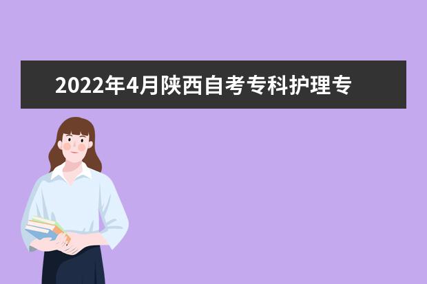 2022年4月陕西自考专科护理专业计划