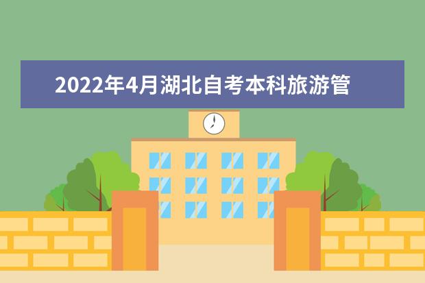 2022年4月湖北自考本科旅游管理专业计划