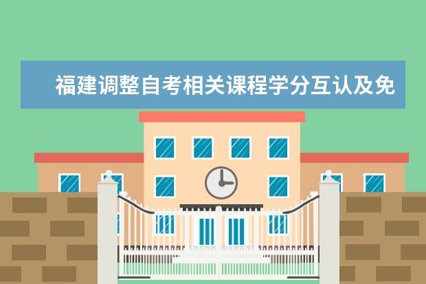 福建调整自考相关课程学分互认及免考办法通知