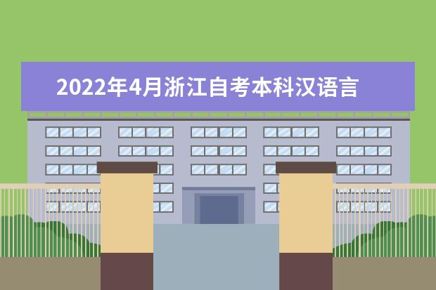 2022年4月浙江自考本科汉语言文学专业计划