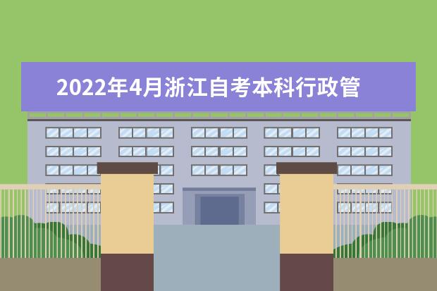 2022年4月浙江自考本科行政管理学专业计划