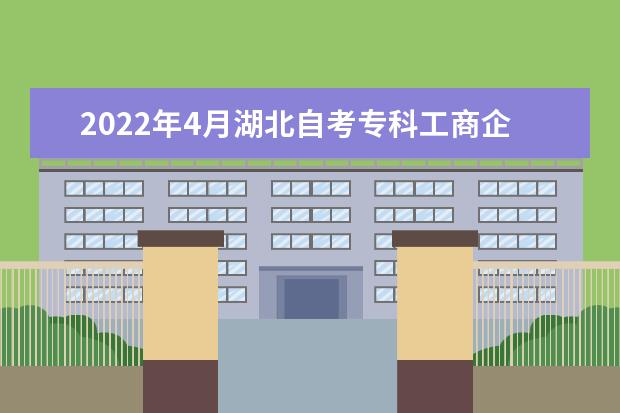 2022年4月湖北自考专科工商企业管理专业计划