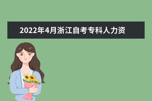 2022年4月浙江自考专科人力资源管理专业计划