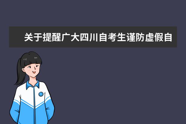 关于提醒广大四川自考生谨防虚假自考信息的通告