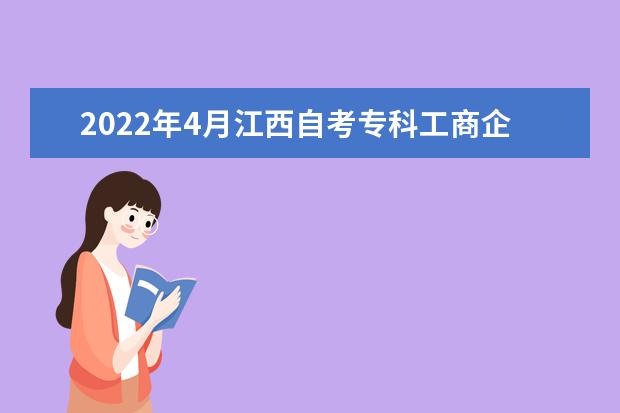 2022年4月江西自考专科工商企业管理专业计划