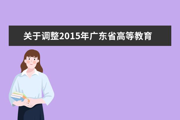 关于调整2015年广东省高等教育自学考试报名报考方式的通知