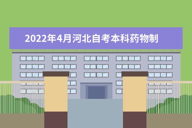 2022年4月河北自考本科药物制剂专业计划