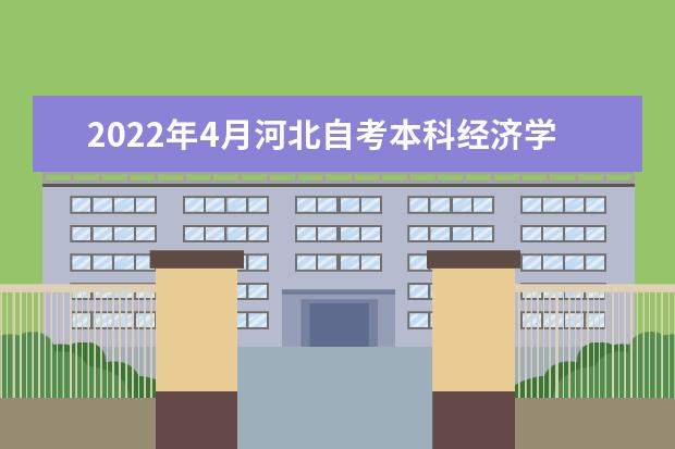 2022年4月河北自考本科经济学专业计划