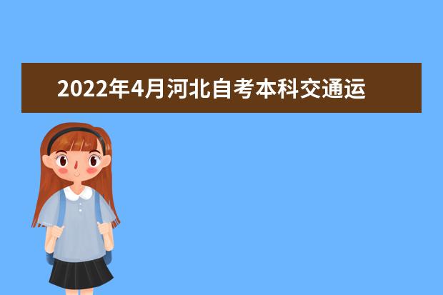 2022年4月河北自考本科交通运输专业计划