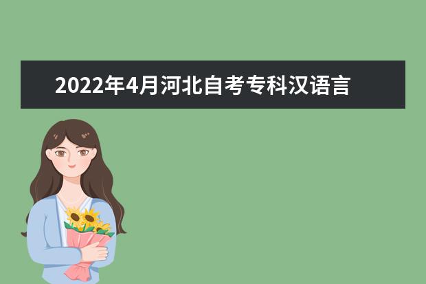 2022年4月河北自考专科汉语言文学专业计划