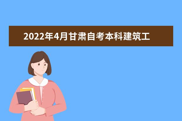 2022年4月甘肃自考本科建筑工程专业计划