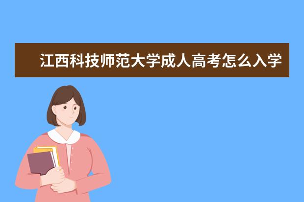 江西科技师范大学成人高考怎么入学？