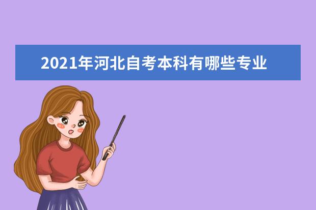 2021年河北自考本科有哪些专业？