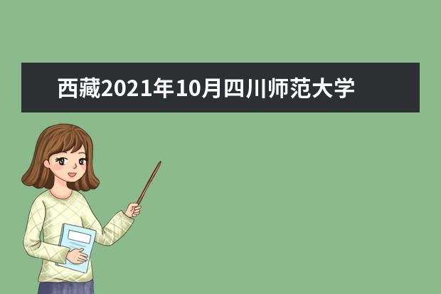 西藏2021年10月四川师范大学自考专业一览表