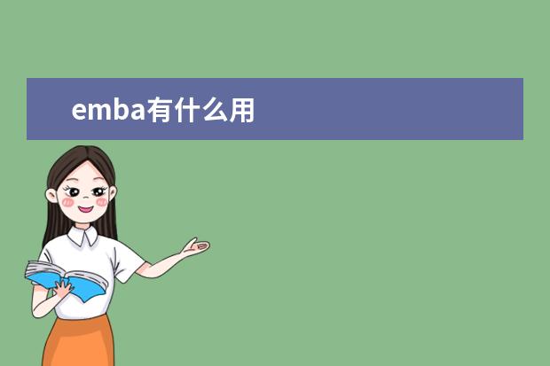 emba有什么用